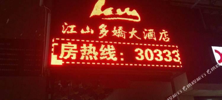 盐津江山多娇大酒店图片