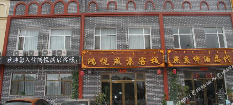 多伦鸿悦燕京客栈图片