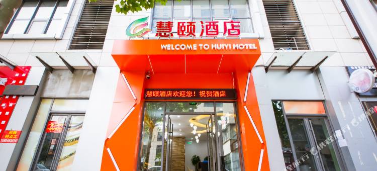 轻住集团·慧颐精品酒店(临沂兰山区鲁商中心店)图片