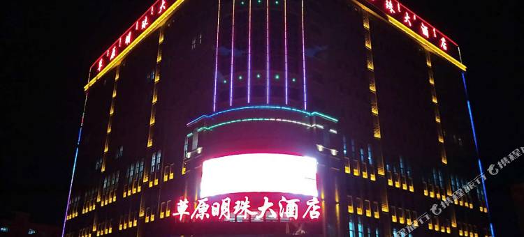 科右中旗草原明珠大酒店图片