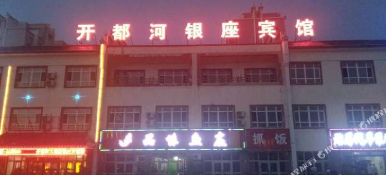 博湖开都河银座宾馆图片