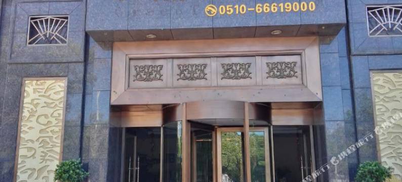 无锡瀚品酒店图片