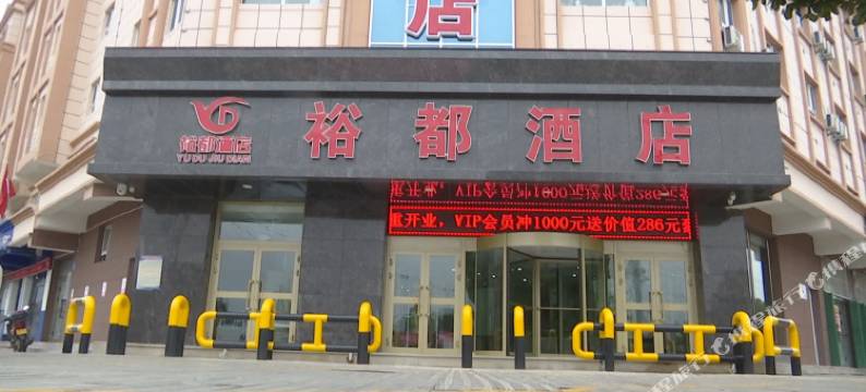 裕民裕都酒店图片