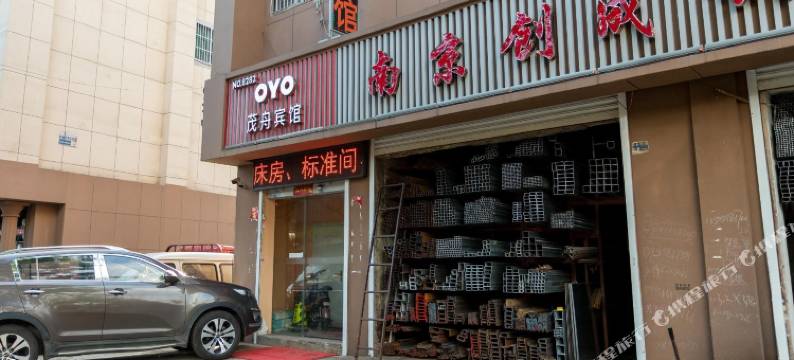 南京茂舟宾馆图片