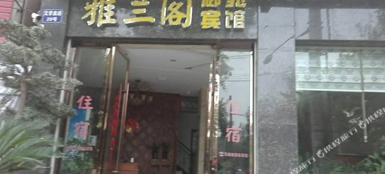 天门雅兰阁御苑宾馆图片