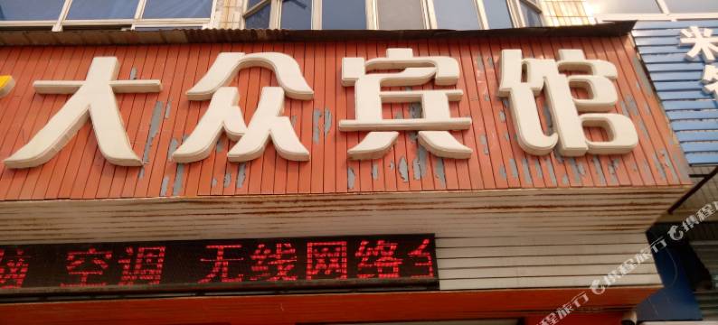 肃宁大众宾馆图片