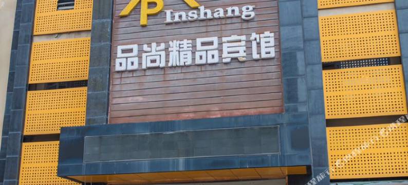 宜兴品尚精品酒店图片