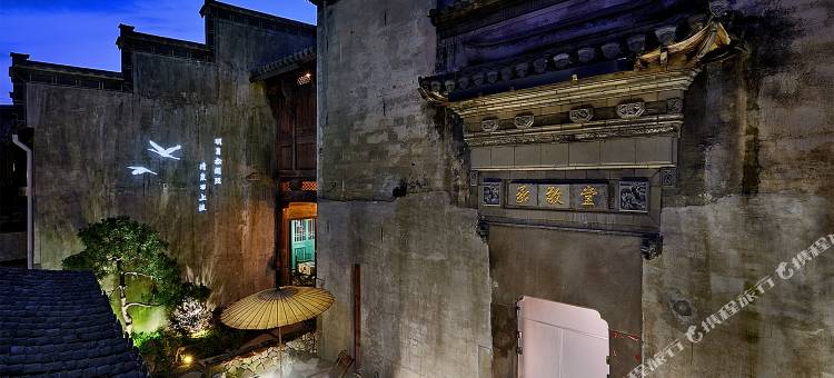 昱见·8号院设计师收藏度假酒店(黄山屯溪老街景区店)图片