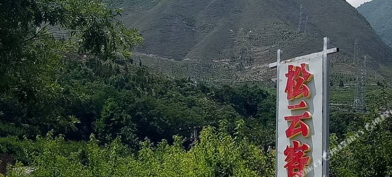 茂县松云客栈图片