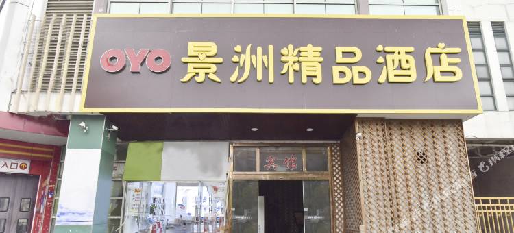 太仓景洲精品酒店图片