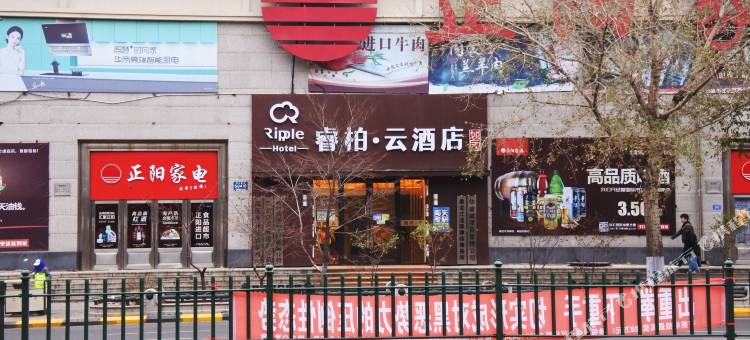 如家睿柏·云酒店(哈尔滨学府路凯德广场店)图片