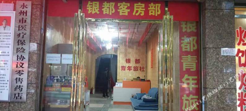 永州银都宾馆图片