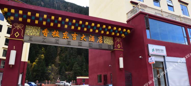 壤塘香拉东吉大酒店图片