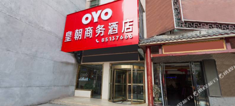 周至皇朝酒店图片