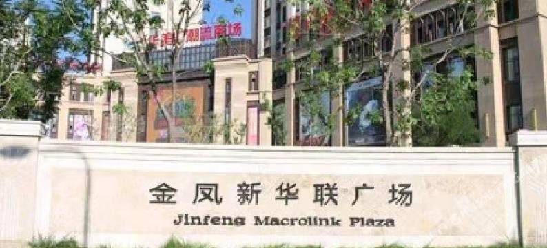 威斯特公寓酒店(银川新华联广场火车站店)图片