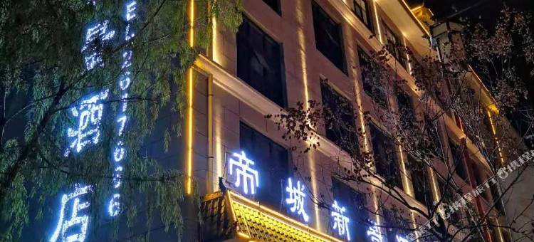 黄陵帝城新景酒店图片