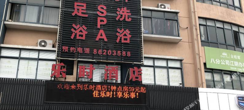 江阴乐时酒店图片