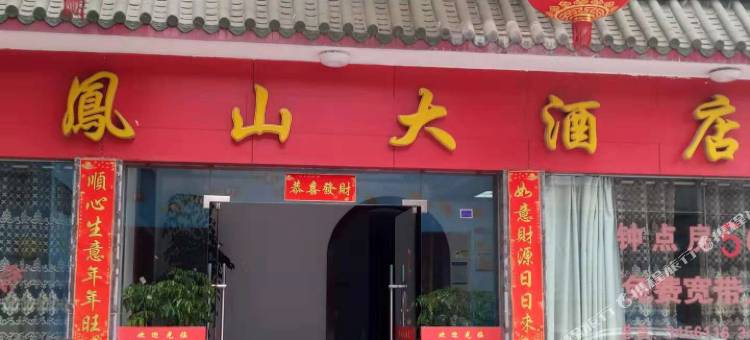 政和凤山大酒店图片