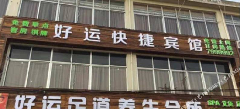 蒙城好运快捷宾馆图片