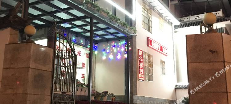 大理绍华客栈(大理古城店)图片
