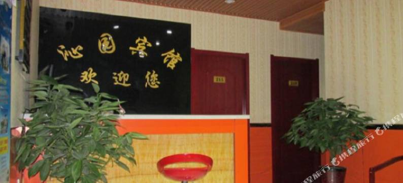 金昌沁园宾馆图片