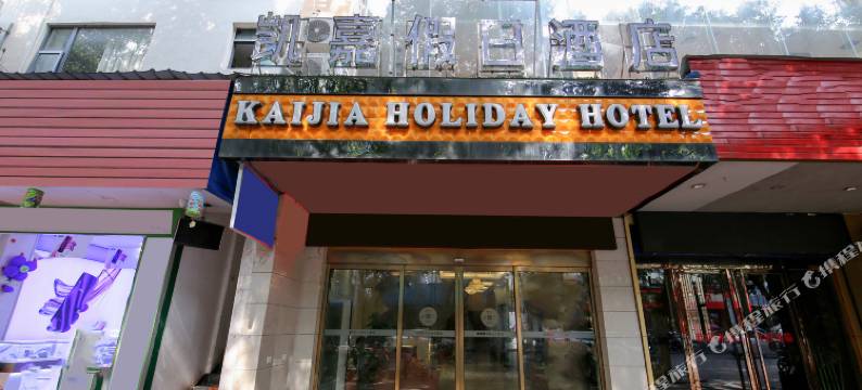 桂林凯嘉假日酒店(瓦窑批发城店)图片