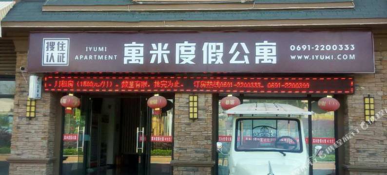 寓米度假公寓(西双版纳万达店)图片