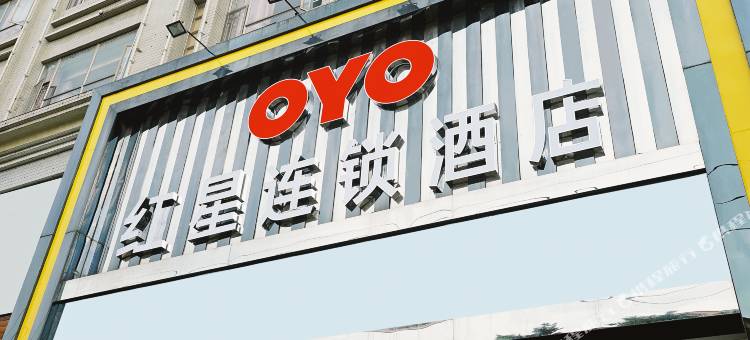 深圳红星连锁酒店(松岗地铁站店)图片