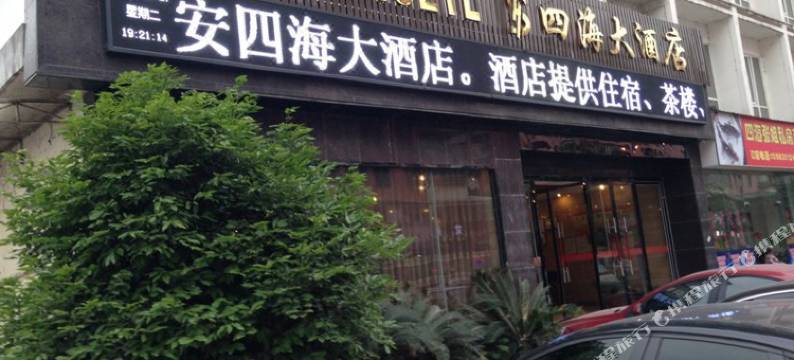 雅安四海大酒店图片