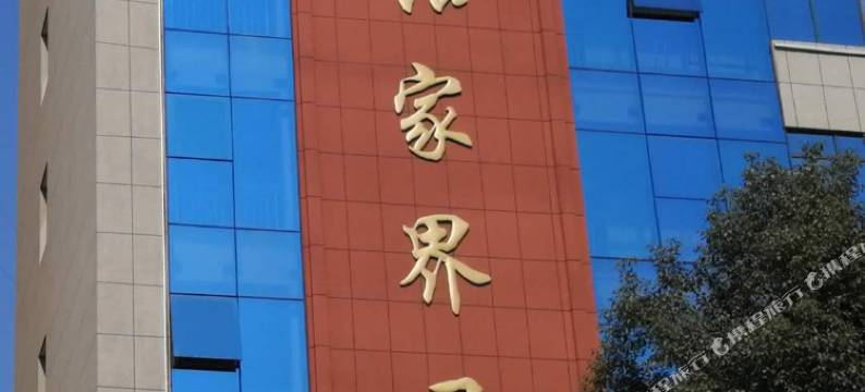 张家界恋湘99主题酒店图片