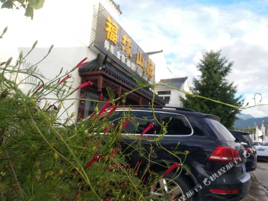 九华山福缘山庄