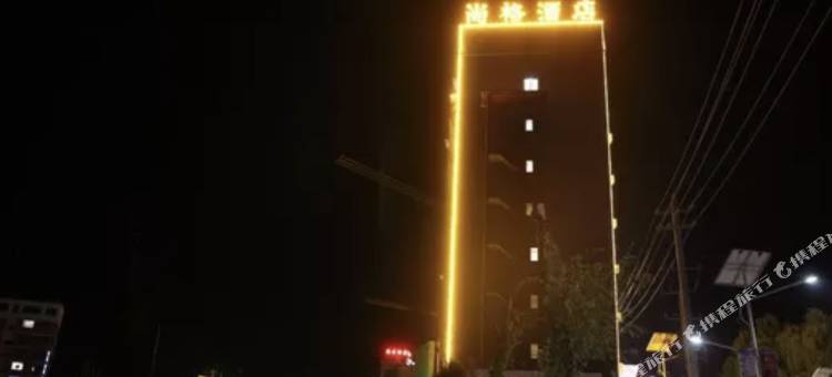 宜川尚格酒店图片