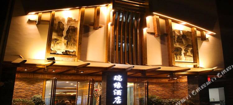 瑞缘酒店(张家界高铁西站店)图片