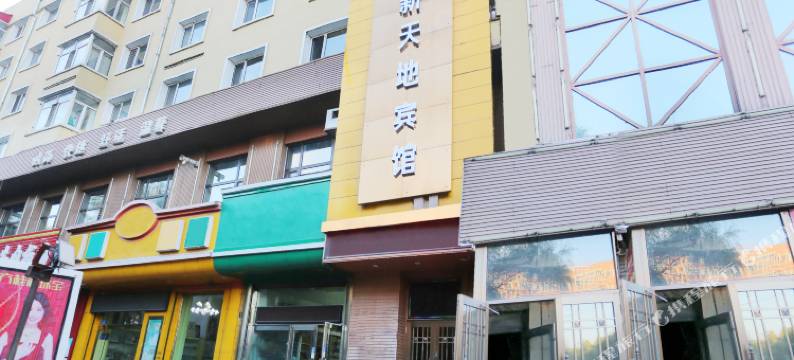 海林新天地宾馆图片