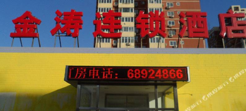 北京金涛连锁酒店石景山店一分店图片