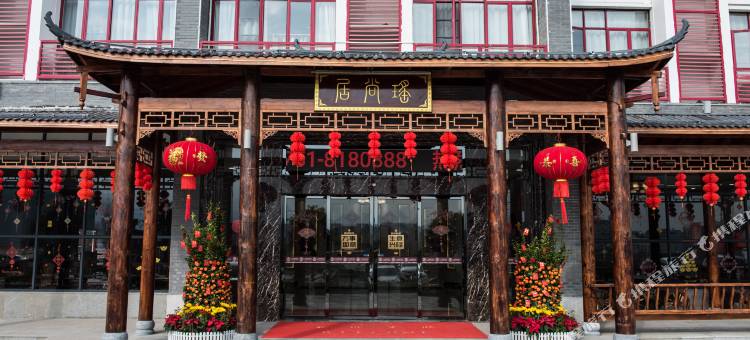 乳源瑶尚居酒店图片