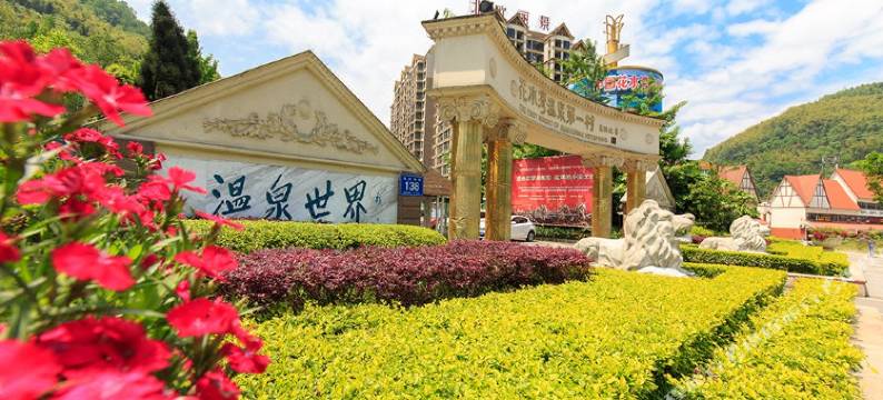 花水湾第一村森林温泉酒店图片