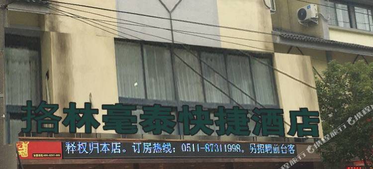 格林豪泰酒店(句容人民路葛仙湖店)图片