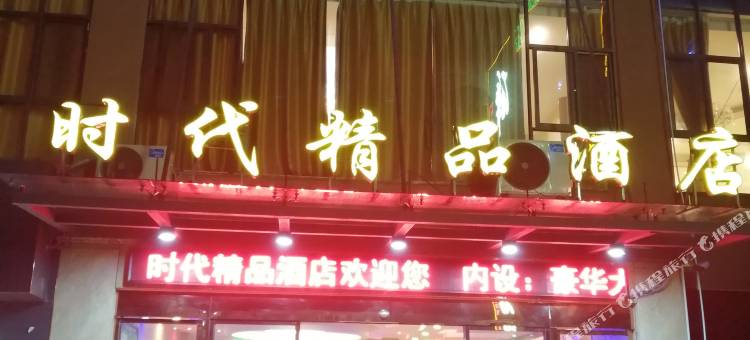 时代精品酒店(贵阳天河潭店)图片