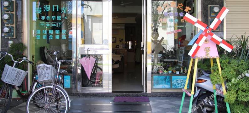 花莲旅行者之家图片