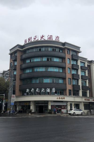 诸暨新开元大酒店图片