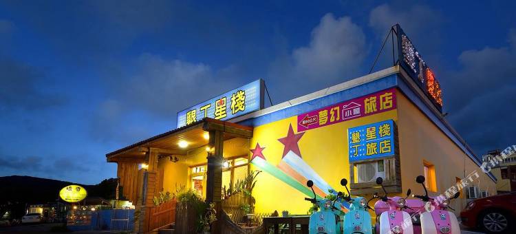 屏东垦丁星栈888旅店图片