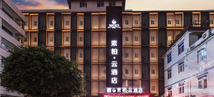 素柏·云酒店(泉州西街开元寺店)图片
