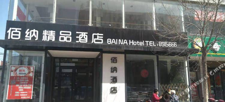 西华佰纳精品酒店图片