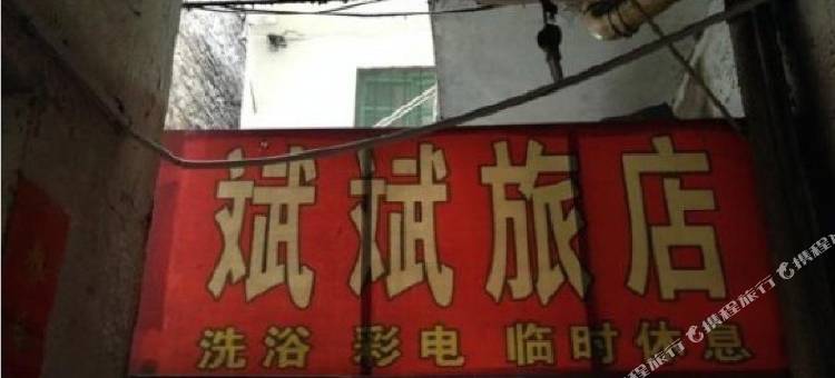临汾斌斌旅店图片