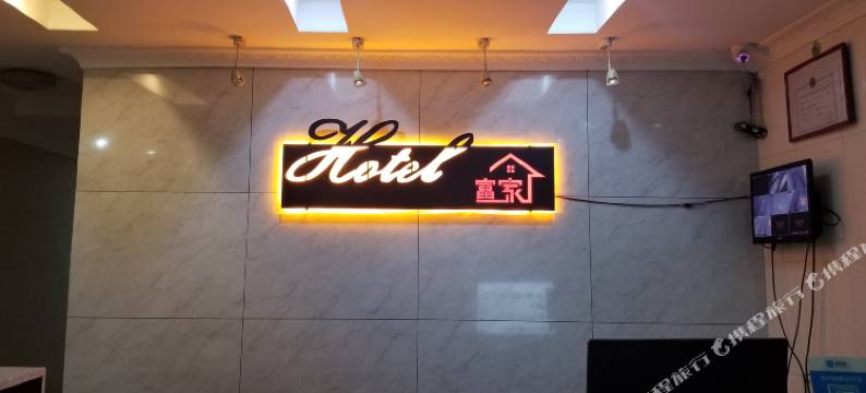 富家宾馆(长沙六沟垅地铁站店)图片