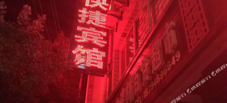 清水嘉辕宾馆图片