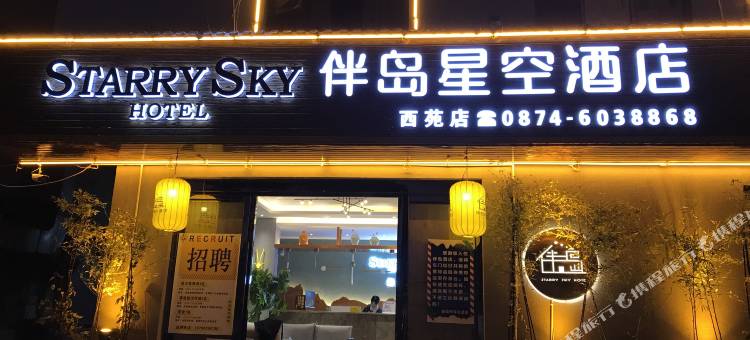 伴岛星空酒店(西苑小区店)图片