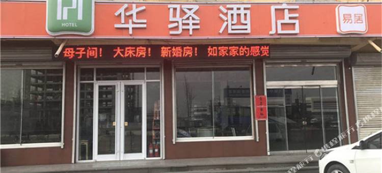 华驿酒店(济南刁镇店)图片