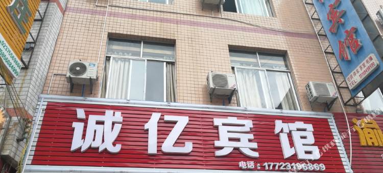 酉阳诚亿商务宾馆图片